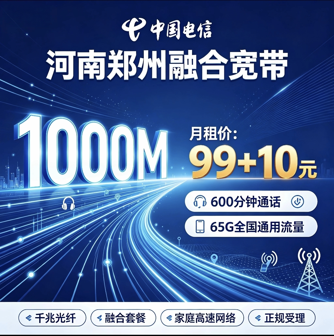 河南郑州电信融合宽带99+10元1000兆宽带