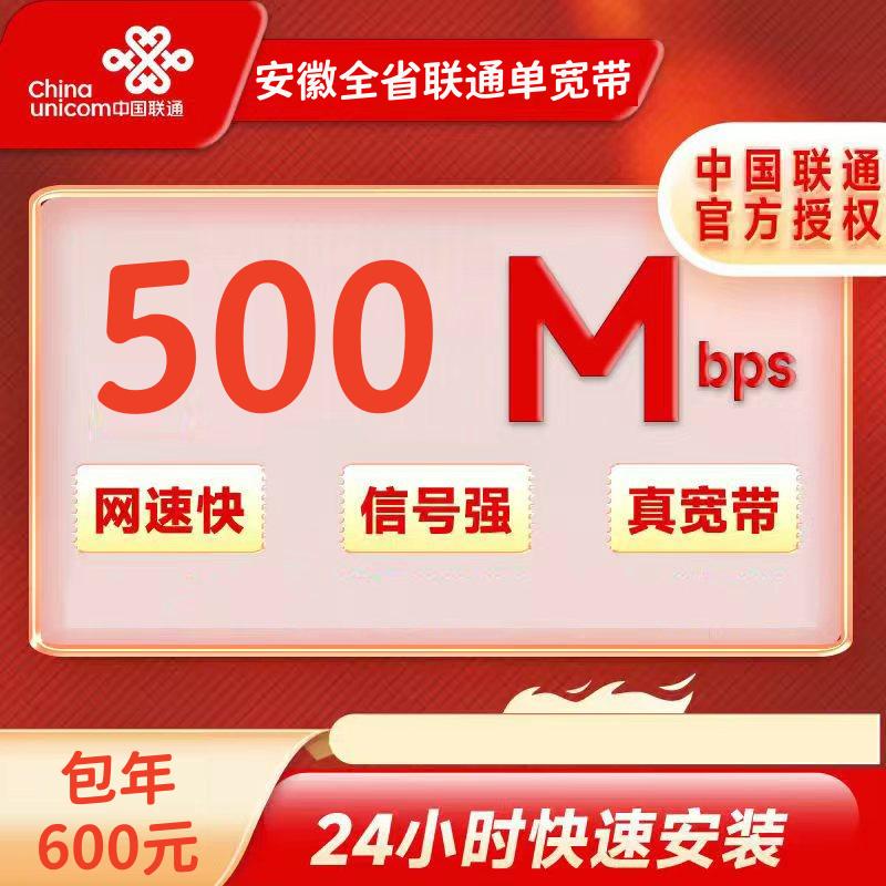 安徽联通500M一年600元+100安装费