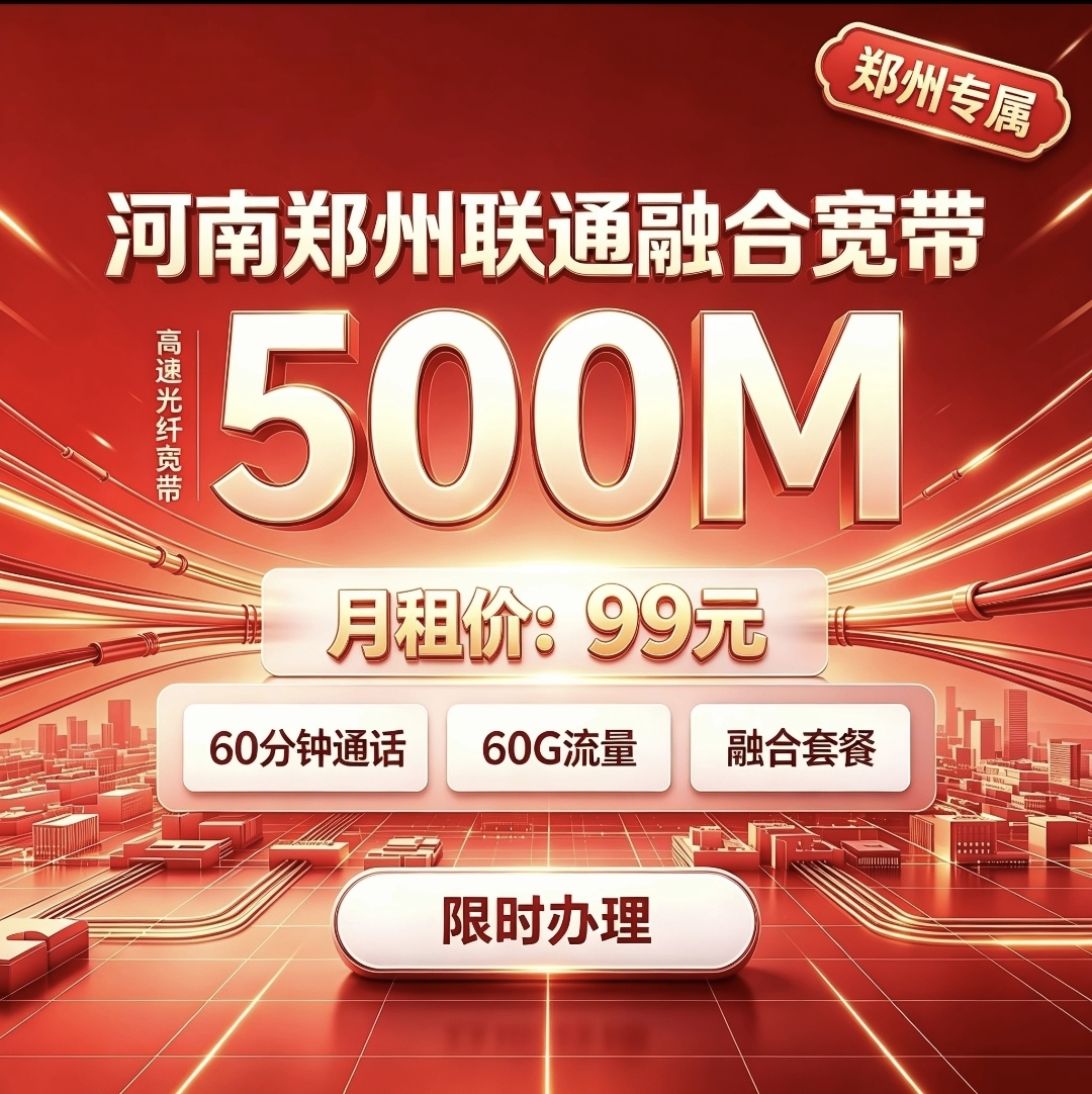 河南郑州联通融合宽带99元500兆宽带 每月600分钟通话60个G