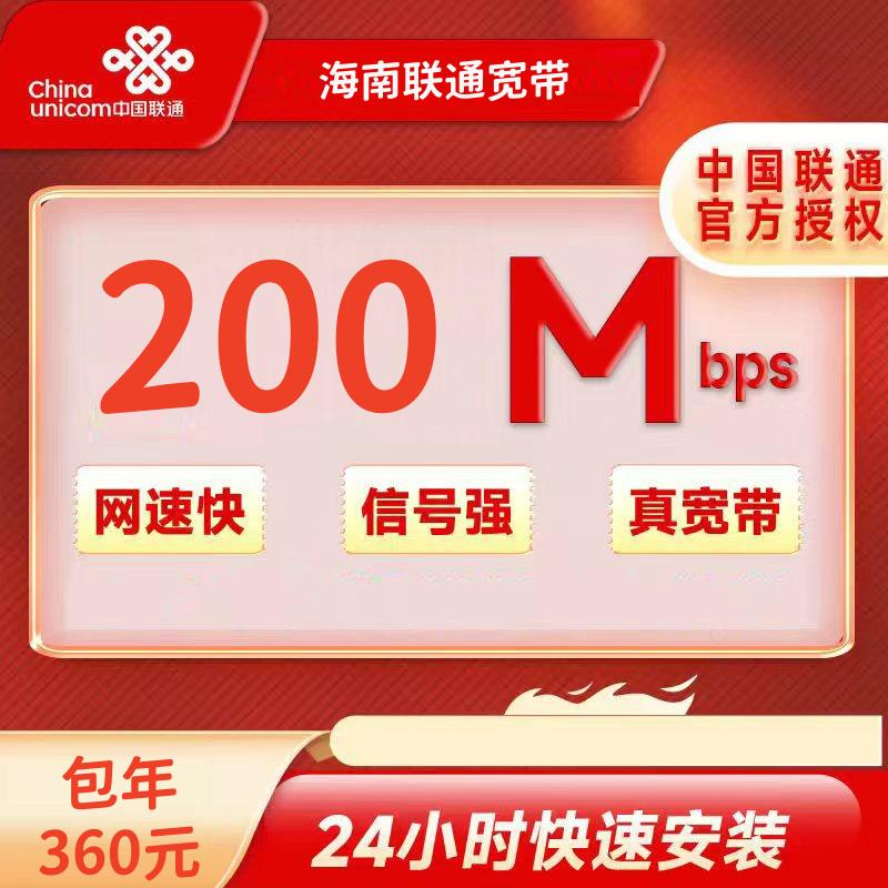 海南联通200M一年360元+100安装费
