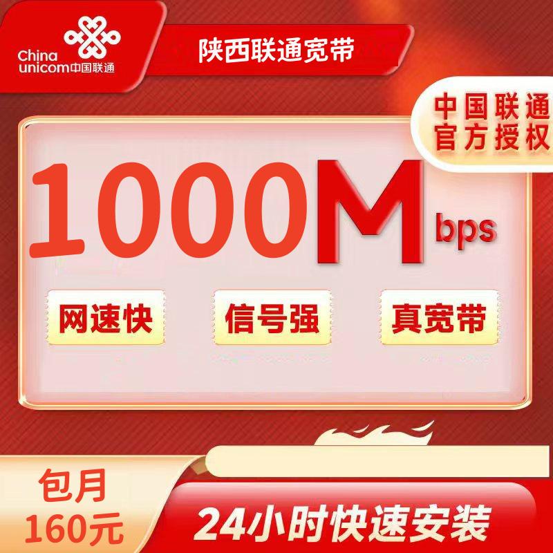 陕西联通1000M/160元/月+100安装费
