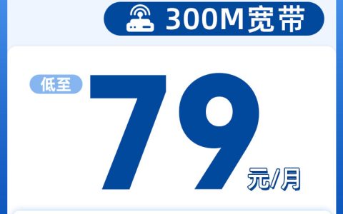 天津电信300M79元每月