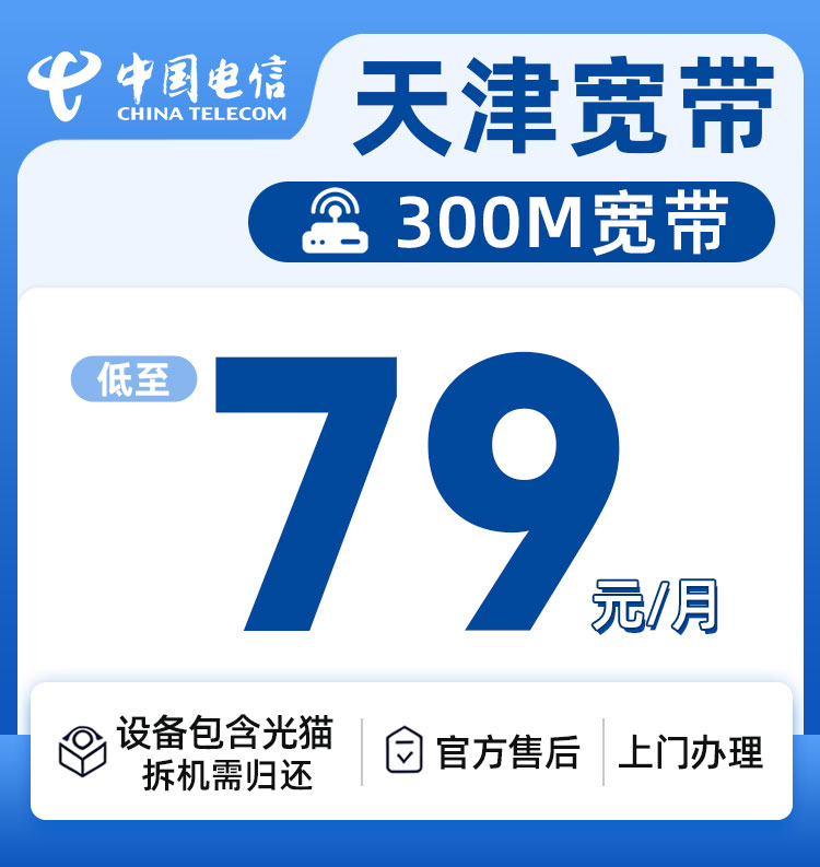 天津电信300M79元每月