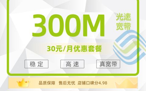 四川移动单宽360元包年300M