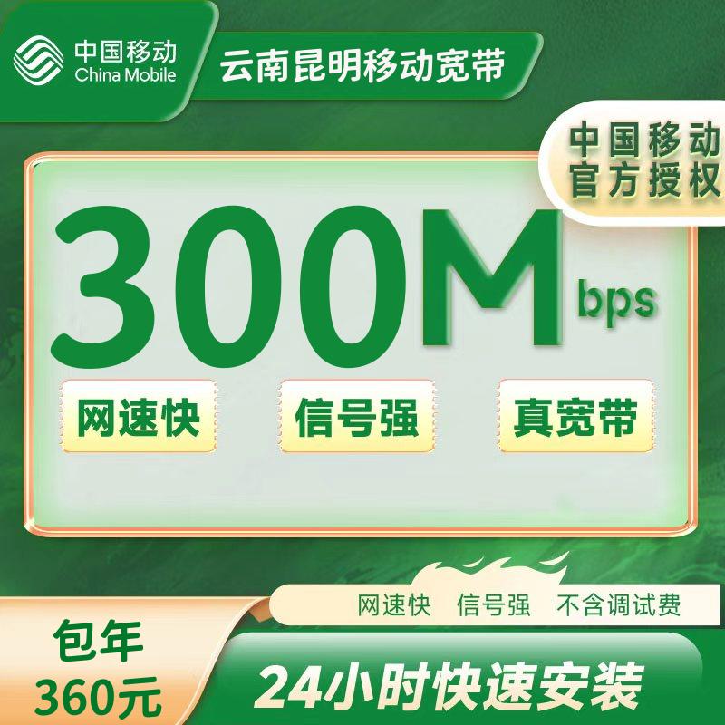 云南昆明移动宽带300M包年360元（包安装费包机顶盒）