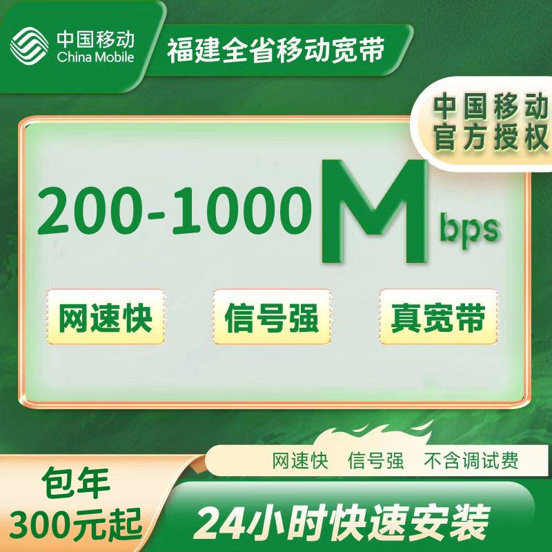 福建移动单宽200-1000M包年300元起+50安装费
