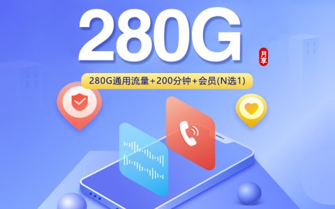 四川联通专属卡【29元280G+200分钟+会员】