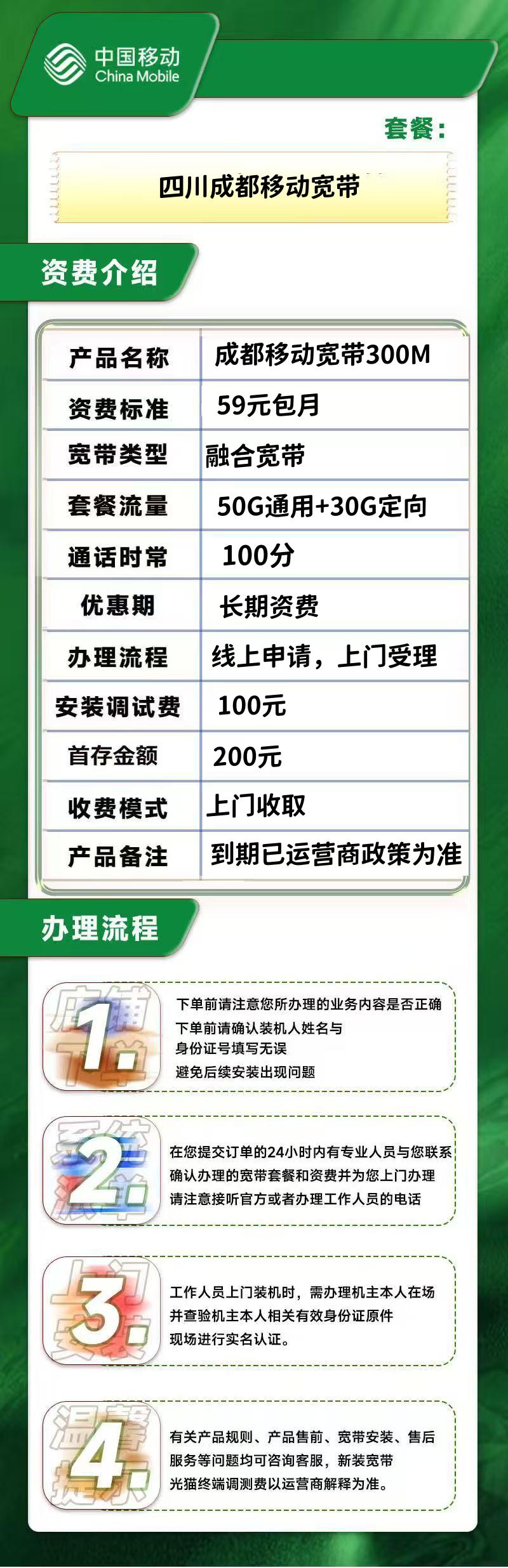 四川成都移动融合59元/月300M+100安装费详情