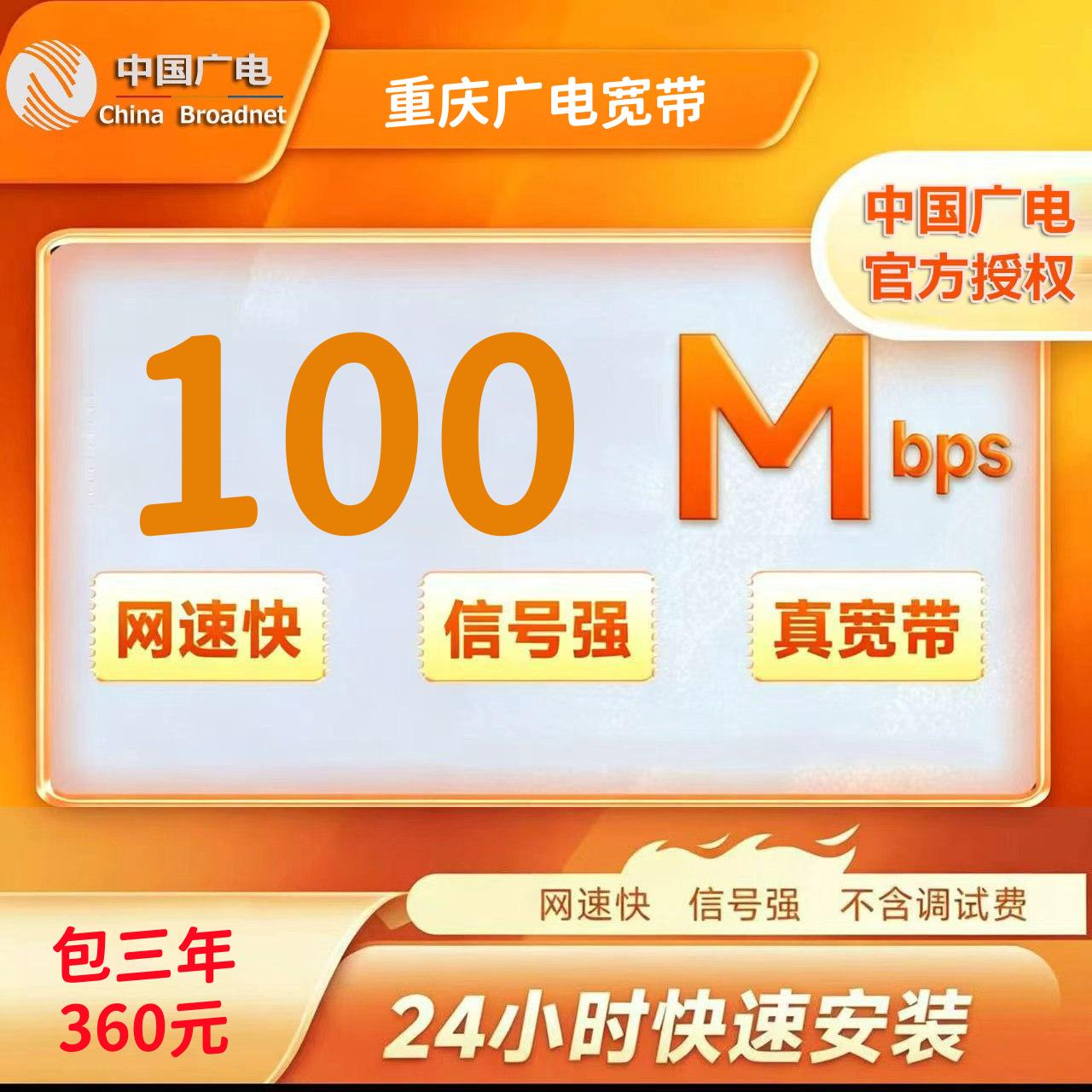 重庆广电100M三年360元