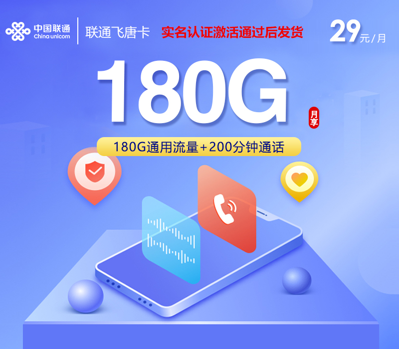 联通飞唐卡【29元180G+200分钟】