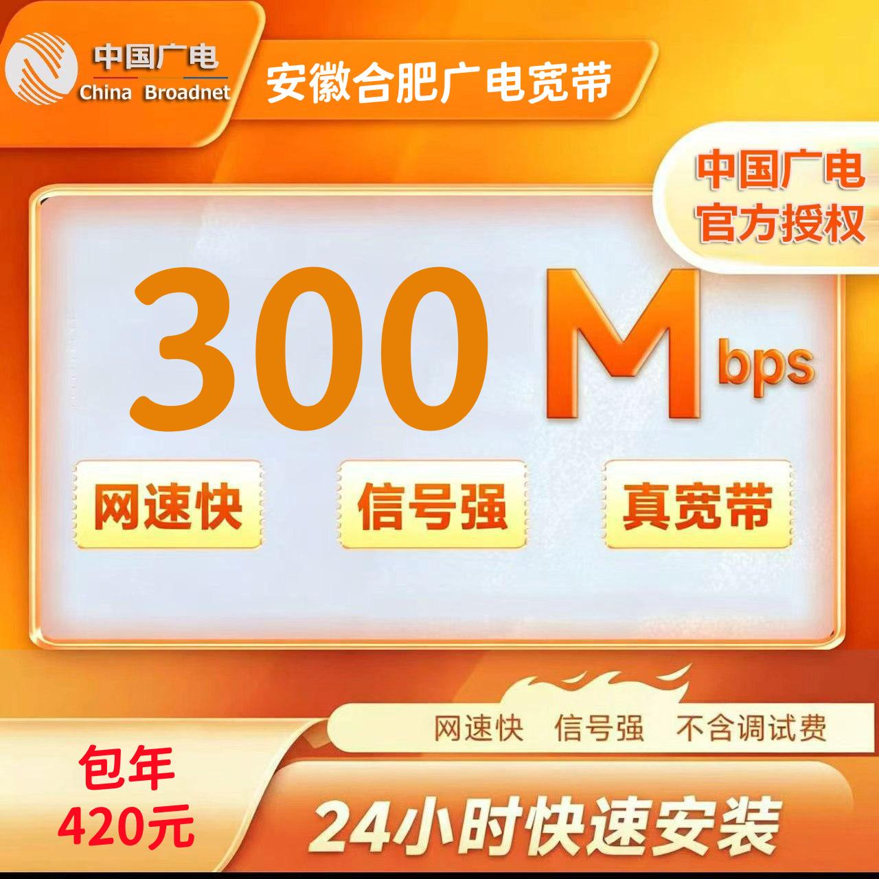 安徽合肥广电 300M一年420元+机顶盒