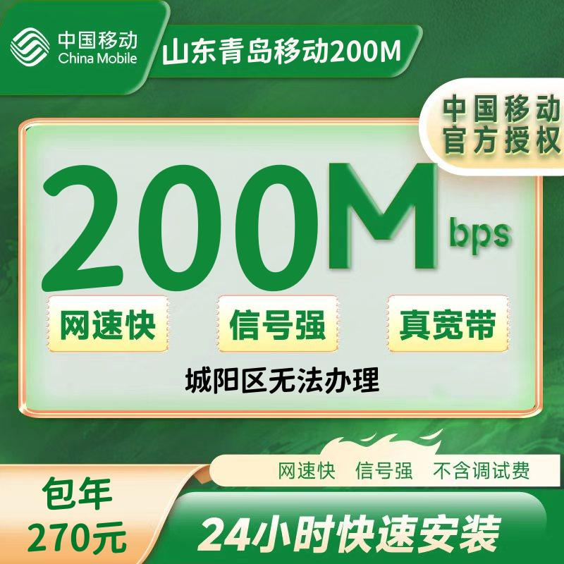 山东青岛移动单宽带200M包年270元（包安装费，城阳区禁止）