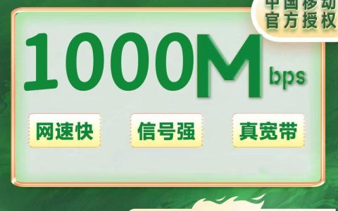成都移动1000M一年750（包安装费，公共户名）