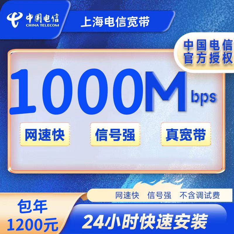 上海电信单宽带1000M1200包年+100安装费（光猫带WIFI）