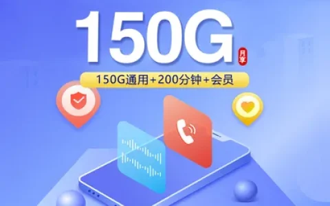 联通飞碧卡【39元150G+200分钟+会员】