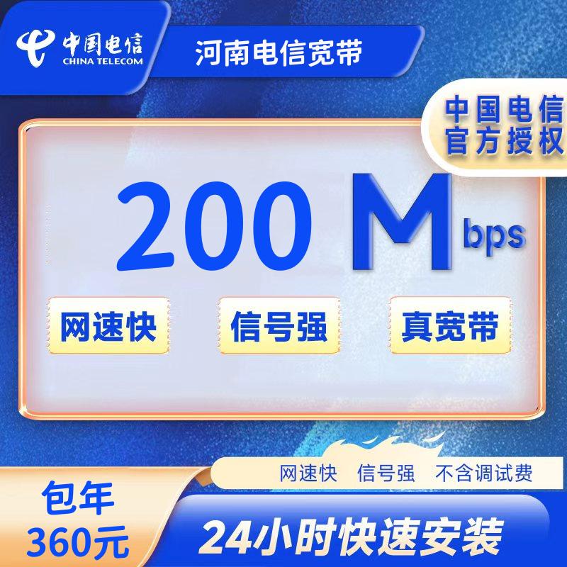 河南全省电信宽带200M包年360+100安装费