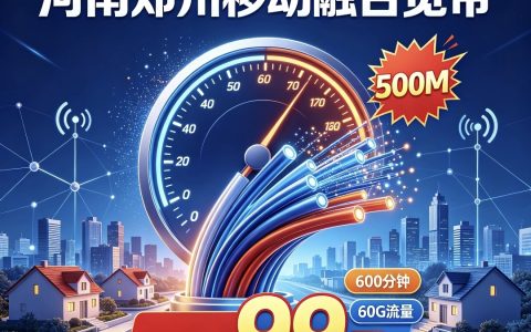 河南郑州移动融合宽带99元500兆宽带 每月600分钟通话60个G