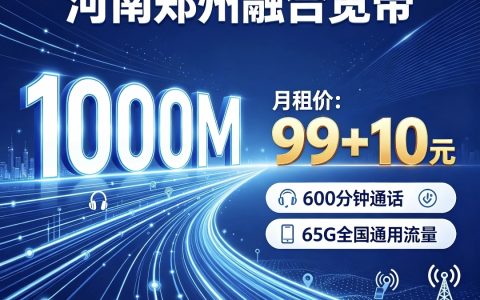河南郑州电信融合宽带99+10元1000兆宽带