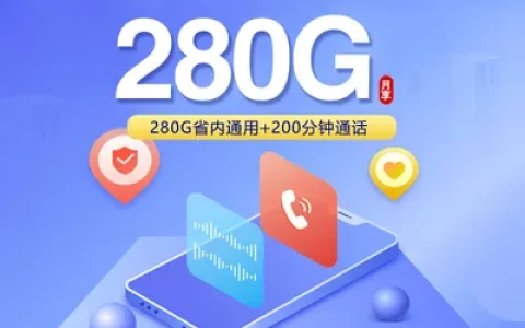 潍坊专享卡【39元280G+200分钟】