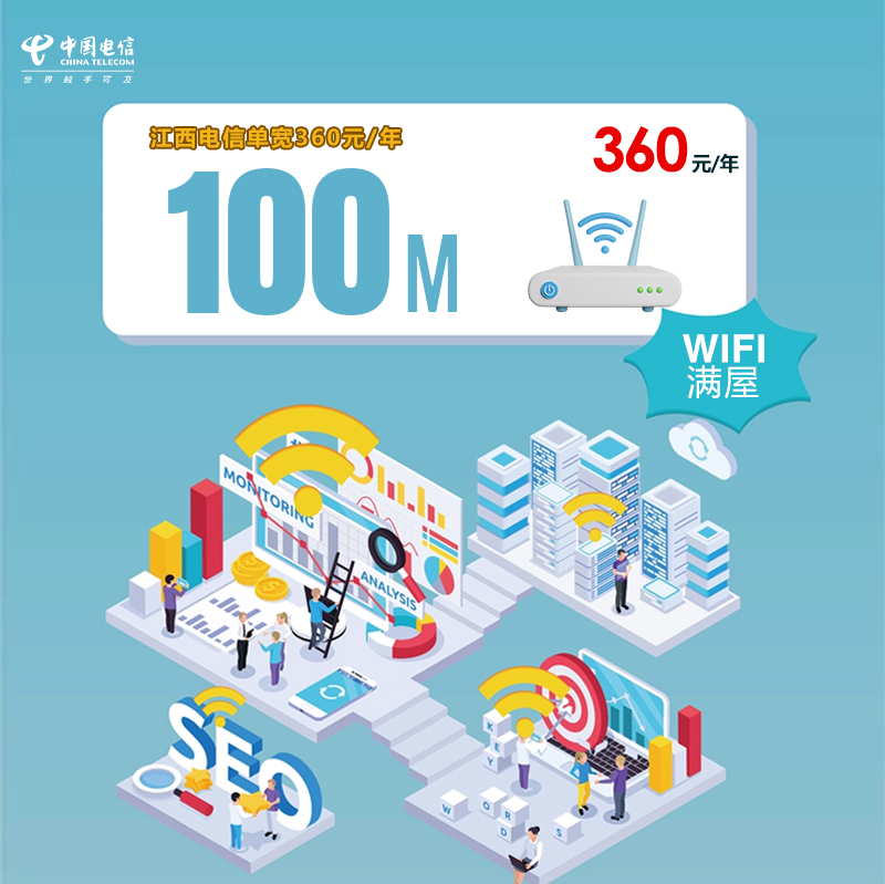 江西电信单宽100M360元/年