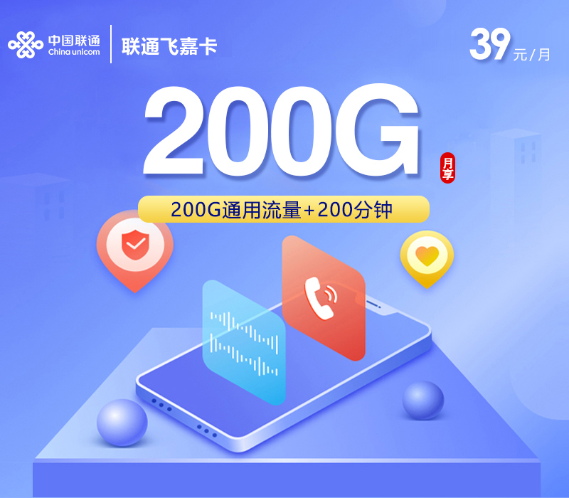 联通飞嘉卡【39元200G+200分钟】