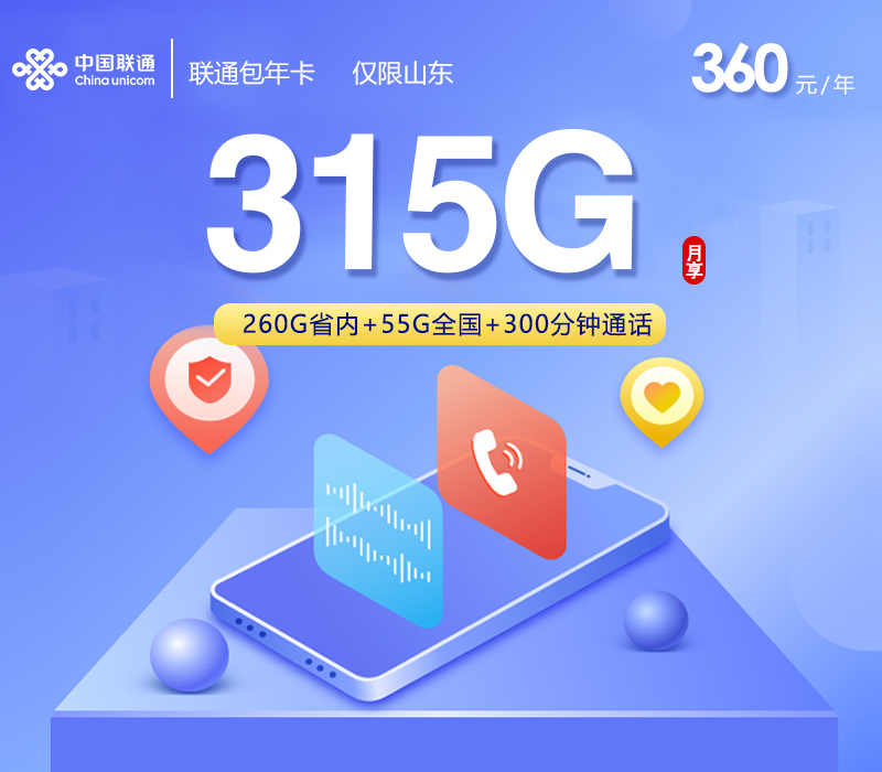 联通包年卡新【月均30元315G】【仅发山东】