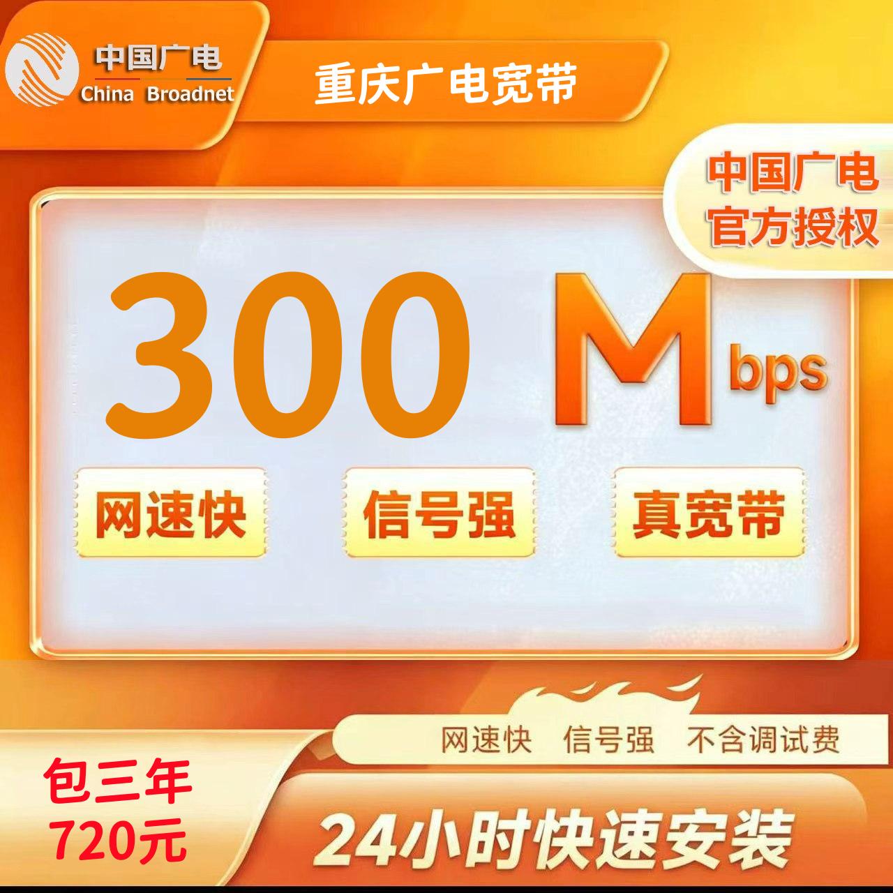 重庆广电300M三年720元