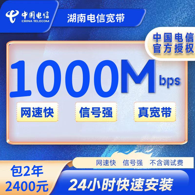 湖南电信1000M二年2400元+安装费100元