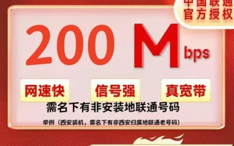 陕西跨域联通200M/30元/月+100安装费（必须联通非装机地的联通老号可办）