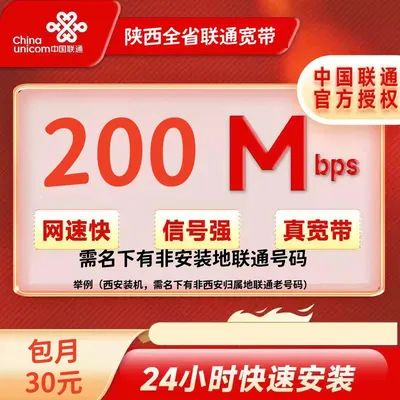 陕西跨域联通200M/30元/月+100安装费（必须联通非装机地的联通老号可办）