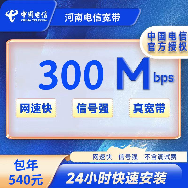 河南全省电信宽带300M包年540+100安装费