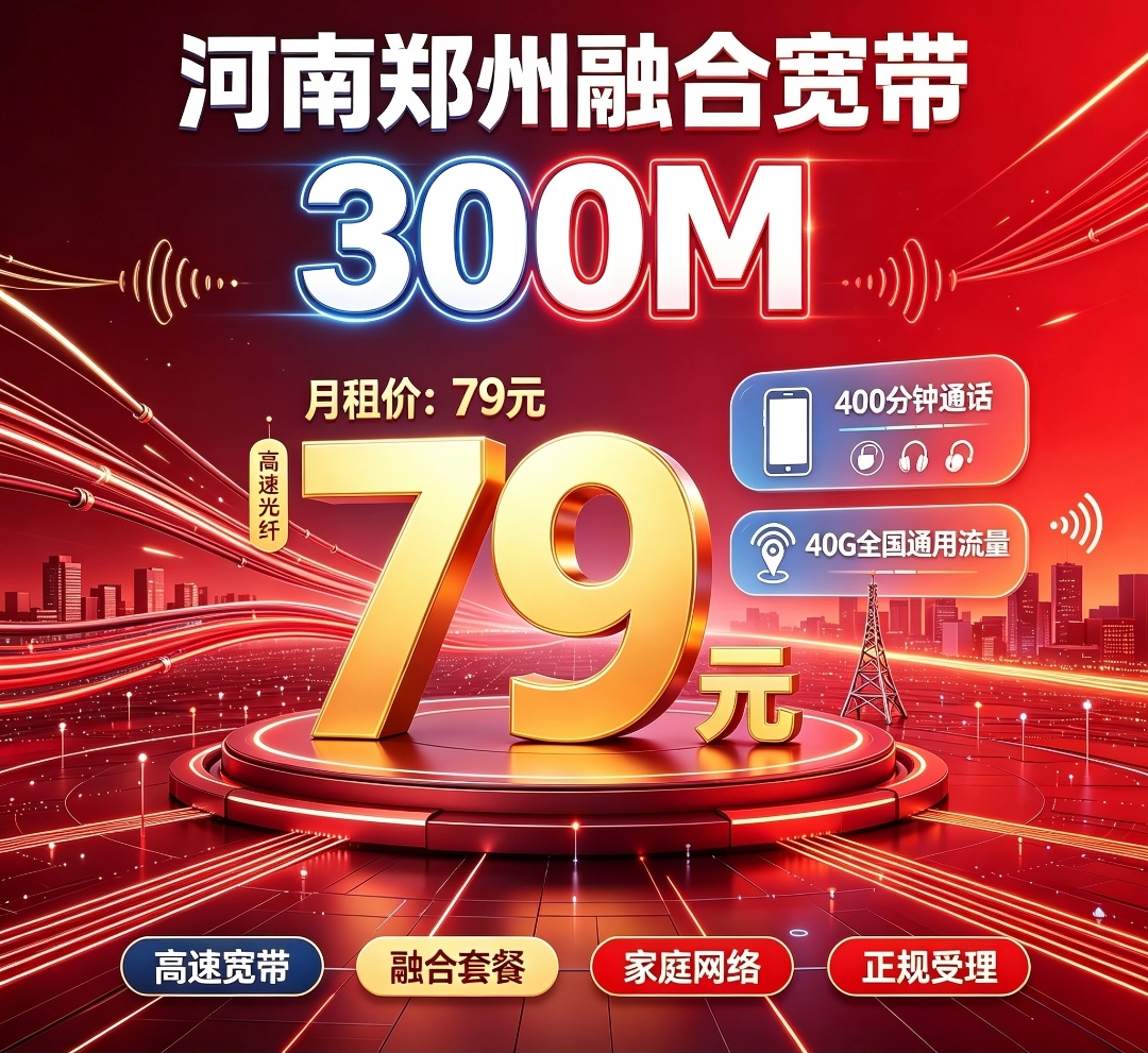 河南郑州联通融合宽带79元300兆宽带[复制]