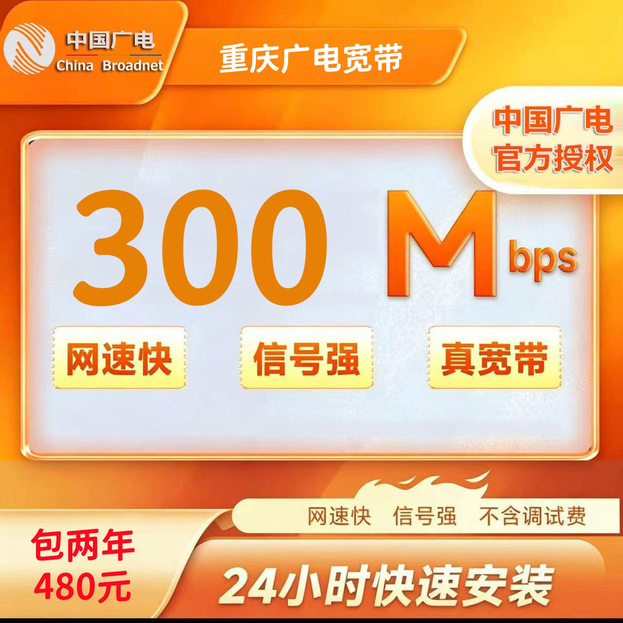 重庆广电300M两年480元