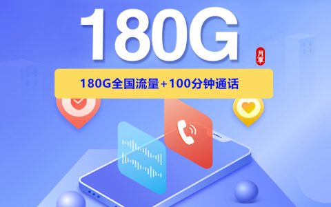 联通飞希卡2.0【29元180G+100分钟】