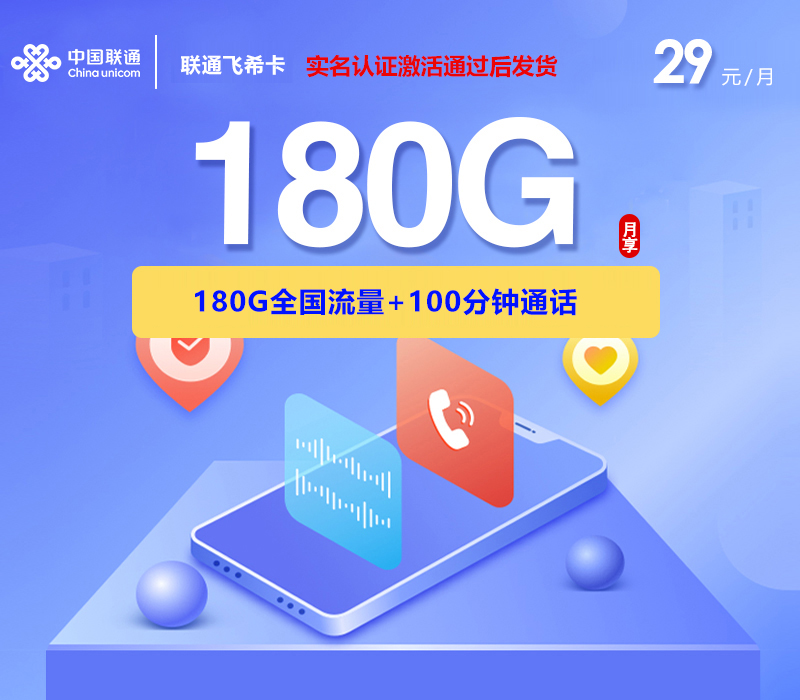 联通飞希卡2.0【29元180G+100分钟】