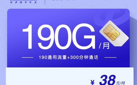 电信梦泰卡【38元190G+300分钟】【仅发山东】