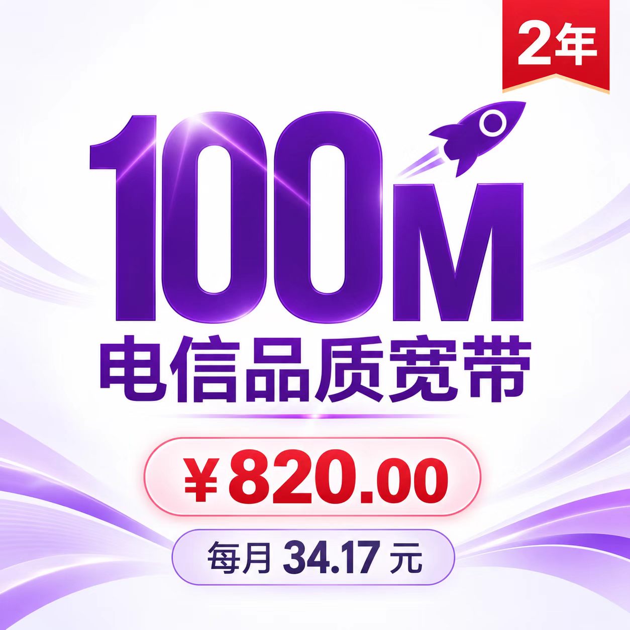 上海电信翼长宽100M两年