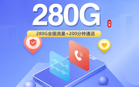联通飞继卡【首年29元280G+200分钟】