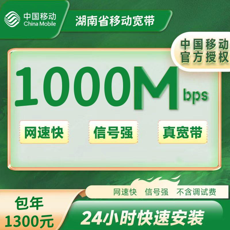 湖南移动1000M一年1300元(包安装费)