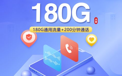 联通飞谦卡【39元180G+200分钟】
