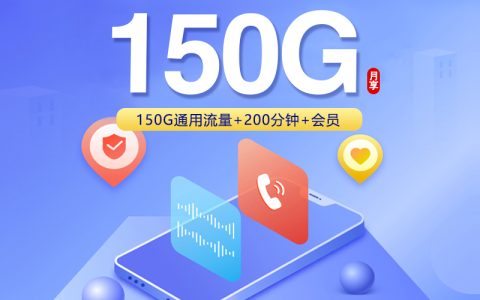 联通飞雀卡【39元150G+200分钟+4年会员】