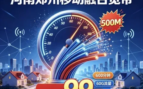 河南郑州移动融合宽带99元500兆宽带 每月600分钟通话60个G