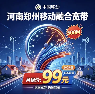 河南郑州移动融合宽带99元500兆宽带 每月600分钟通话60个G