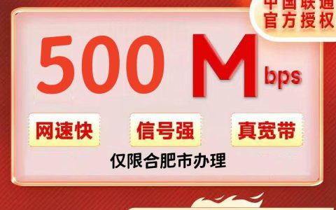 安徽合肥联通59/月500M+100安装费（160G+100分钟）