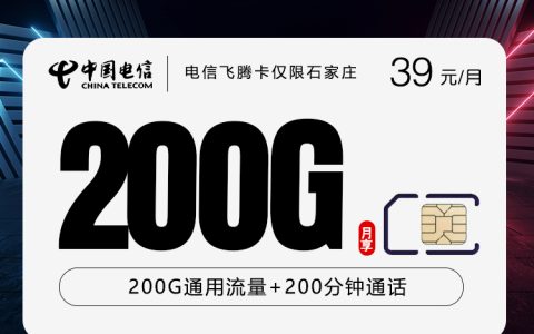 电信飞腾卡【39元200G+200分钟】【仅发石家庄】