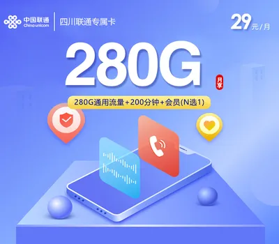 四川联通专属卡【29元280G+200分钟+会员】