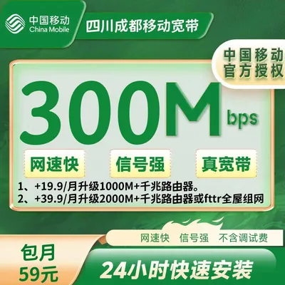 四川成都移动融合59元/月300M+100安装费