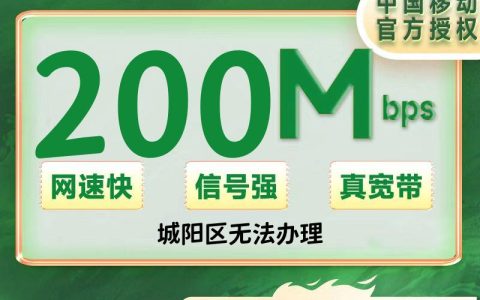 山东青岛移动单宽带200M包年270元（包安装费，城阳区禁止）