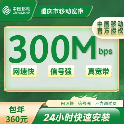 重庆移动单宽300M包年360元（包安装费实名）