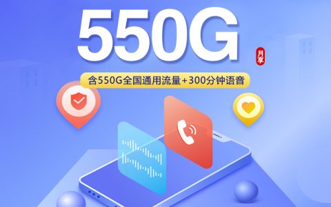 四川省内联通卡【39元550G+300分钟+会员】